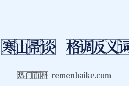 寒山帚谈·格调反义词是什么意思的图片